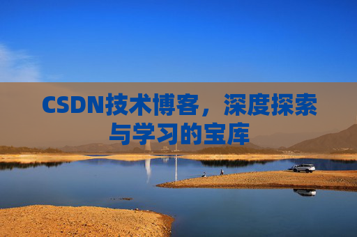 CSDN技术博客，深度探索与学习的宝库